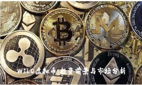 WILD虚拟币：投资前景与市场分析