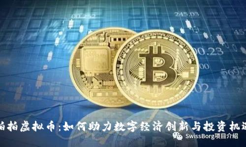 拍拍虚拟币：如何助力数字经济创新与投资机遇