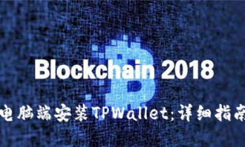 如何在电脑端安装TPWallet：详细指南与技巧