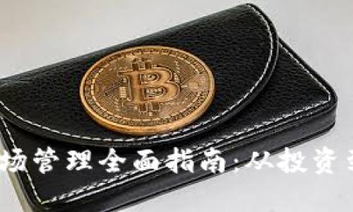 bianoti虚拟币矿场管理全面指南：从投资到运营的最佳实践