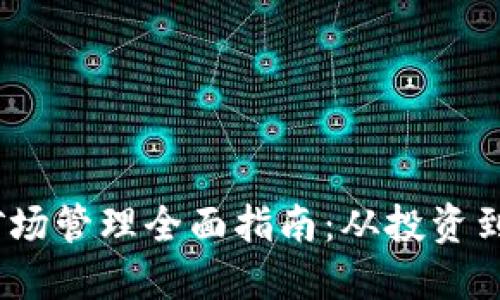 bianoti虚拟币矿场管理全面指南：从投资到运营的最佳实践