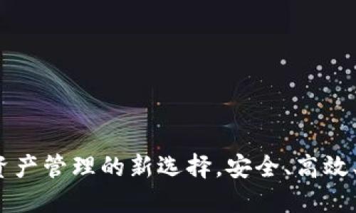 TPWallet：加密资产管理的新选择，安全、高效、易用的多链钱包