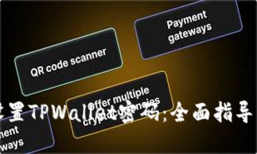 如何安全设置TPWallet密码：全面指导与最佳实践