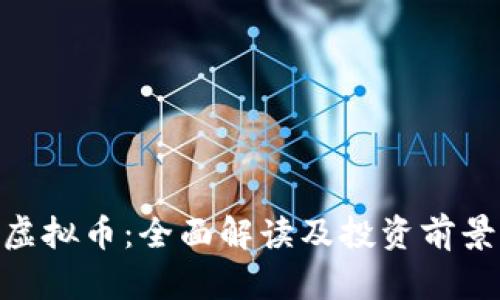 MIC虚拟币：全面解读及投资前景分析