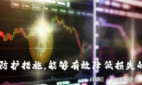   如何防范虚拟币矿机被盗：全面解析及实用建议 / 
 guanjianci 虚拟币矿机, 盗窃防范, 加密货币 /guanjianci 

引言
在加密货币日益流行的今日，虚拟币矿机的需求量也随之激增。这些高性能的设备在矿池中发挥着至关重要的作用，它们帮助矿工们解锁区块链，获取对应的虚拟币。然而，随着矿机价值的显著提高，针对这些设备的盗窃事件也愈发频繁，令众多投资者感到憋屈和无奈。如何有效地防止虚拟币矿机被盗，成为了每位矿工必须重视的问题。

虚拟币矿机的基本知识
首先，了解虚拟币矿机的工作原理和类型是防范盗窃的第一步。虚拟币矿机主要分为两类：ASIC矿机和GPU矿机。ASIC矿机专门针对特定算法进行，而GPU矿机则可用于多种虚拟币挖矿。这两类矿机互有优劣，矿工们需根据自己的需求选择合适的设备。

随着比特币、以太坊等主流数字货币的快速增长，矿机的性能和效率也在不断提升。如果不加以防范，一旦矿机被盗，损失将是巨大的。不仅仅是设备本身的损失，更包括因无法继续挖矿而带来的经济损失。

盗窃虚拟币矿机的手法
现代盗窃手法层出不穷，尤其是在智能科技发达的今天。盗贼们运用高科技手段，常常能迅速切入你的防线。

1. strong物理盗窃/strong: 这是最常见的方式，盗贼通常会针对露天、无人看管的矿机进行偷盗。特别是在矿场的防范设施不够健全的情况下，盗贼如入无人之境。

2. strong网络攻击/strong: 随着矿机与互联网连接的普及，网络攻击日益增多。黑客通过恶意软件入侵矿机，获取控制权，甚至远程停止和重启设备，给矿工带来巨大的损失。

3. strong内部盗窃/strong: 许多矿场都会雇用员工来维护矿机，但这些员工若怀有不良动机，也可能通过内部盗窃来获取矿机。这种手法相较于外部盗贼更具隐蔽性，让人防不胜防。

如何有效防范矿机被盗
匹配针对性的防盗措施，将可以有效减少矿机被盗的可能性。具体措施包括：

h41. 确保安全的存放地点/h4
矿机的存放地点至关重要。选址应避免在偏僻或者人流量小的地方，相对集中的区域更容易提高安全性。若条件允许，建议建立围栏或安装监控摄像头，增加物理防护措施。

h42. 安全的网络环境/h4
良好的网络安全，有助于防止黑客的袭击。对矿机进行定期更新，安装防火墙和反病毒软件，可以提高网络环境的安全性。此外，使用强密码，定期更换密码也是防止网络攻击的重要方法。

h43. 多重身份验证/h4
许多加密货币交易平台现在都支持多重身份验证。通过这种方式，即使黑客获得了你的账户信息，依然无法顺利进行交易。这是保护虚拟资产的一项有效措施，值得每一位矿工认真对待。

h44. 定期监测和维护设备/h4
对矿机的定期监测和维护不仅能保证设备运行的效率，也能及时发现潜在的使盗贼得手的漏洞。监测工具的使用，可以及时发送矿机的工作状态，防止不法分子趁虚而入。

最后的思考
虚拟币矿机的盗窃问题不容小觑，面对日益猖獗的盗窃行为，矿工们务必要提高警惕。熟悉盗贼的手法，采取适当的预防措施，不仅能保护好自己的资产，也能为整个加密货币行业的健康发展做出贡献。

在这互联网时代，只有不断提升自我保护意识，并借助科技的力量，才能在虚拟币的世界中稳健前行。

未来，随着技术的进步，盗窃手法将不断演变，我们作为矿工，唯有时刻保持警惕，积极学习新的防范知识，才能更好地守护我们的“金库”。

总结
在这个数字经济不断发展的时代，虚拟币矿机的价值不可小觑，保护它们不受盗窃是每位矿工的责任。无论是从物理层面还是网络层面，采取切实可行的防护措施，能够有效降低损失的风险。愿每位矿工都能在这个领域中安稳经营，收获成功。