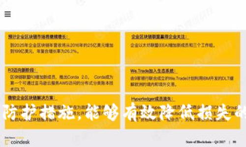   如何防范虚拟币矿机被盗：全面解析及实用建议 / 
 guanjianci 虚拟币矿机, 盗窃防范, 加密货币 /guanjianci 

引言
在加密货币日益流行的今日，虚拟币矿机的需求量也随之激增。这些高性能的设备在矿池中发挥着至关重要的作用，它们帮助矿工们解锁区块链，获取对应的虚拟币。然而，随着矿机价值的显著提高，针对这些设备的盗窃事件也愈发频繁，令众多投资者感到憋屈和无奈。如何有效地防止虚拟币矿机被盗，成为了每位矿工必须重视的问题。

虚拟币矿机的基本知识
首先，了解虚拟币矿机的工作原理和类型是防范盗窃的第一步。虚拟币矿机主要分为两类：ASIC矿机和GPU矿机。ASIC矿机专门针对特定算法进行，而GPU矿机则可用于多种虚拟币挖矿。这两类矿机互有优劣，矿工们需根据自己的需求选择合适的设备。

随着比特币、以太坊等主流数字货币的快速增长，矿机的性能和效率也在不断提升。如果不加以防范，一旦矿机被盗，损失将是巨大的。不仅仅是设备本身的损失，更包括因无法继续挖矿而带来的经济损失。

盗窃虚拟币矿机的手法
现代盗窃手法层出不穷，尤其是在智能科技发达的今天。盗贼们运用高科技手段，常常能迅速切入你的防线。

1. strong物理盗窃/strong: 这是最常见的方式，盗贼通常会针对露天、无人看管的矿机进行偷盗。特别是在矿场的防范设施不够健全的情况下，盗贼如入无人之境。

2. strong网络攻击/strong: 随着矿机与互联网连接的普及，网络攻击日益增多。黑客通过恶意软件入侵矿机，获取控制权，甚至远程停止和重启设备，给矿工带来巨大的损失。

3. strong内部盗窃/strong: 许多矿场都会雇用员工来维护矿机，但这些员工若怀有不良动机，也可能通过内部盗窃来获取矿机。这种手法相较于外部盗贼更具隐蔽性，让人防不胜防。

如何有效防范矿机被盗
匹配针对性的防盗措施，将可以有效减少矿机被盗的可能性。具体措施包括：

h41. 确保安全的存放地点/h4
矿机的存放地点至关重要。选址应避免在偏僻或者人流量小的地方，相对集中的区域更容易提高安全性。若条件允许，建议建立围栏或安装监控摄像头，增加物理防护措施。

h42. 安全的网络环境/h4
良好的网络安全，有助于防止黑客的袭击。对矿机进行定期更新，安装防火墙和反病毒软件，可以提高网络环境的安全性。此外，使用强密码，定期更换密码也是防止网络攻击的重要方法。

h43. 多重身份验证/h4
许多加密货币交易平台现在都支持多重身份验证。通过这种方式，即使黑客获得了你的账户信息，依然无法顺利进行交易。这是保护虚拟资产的一项有效措施，值得每一位矿工认真对待。

h44. 定期监测和维护设备/h4
对矿机的定期监测和维护不仅能保证设备运行的效率，也能及时发现潜在的使盗贼得手的漏洞。监测工具的使用，可以及时发送矿机的工作状态，防止不法分子趁虚而入。

最后的思考
虚拟币矿机的盗窃问题不容小觑，面对日益猖獗的盗窃行为，矿工们务必要提高警惕。熟悉盗贼的手法，采取适当的预防措施，不仅能保护好自己的资产，也能为整个加密货币行业的健康发展做出贡献。

在这互联网时代，只有不断提升自我保护意识，并借助科技的力量，才能在虚拟币的世界中稳健前行。

未来，随着技术的进步，盗窃手法将不断演变，我们作为矿工，唯有时刻保持警惕，积极学习新的防范知识，才能更好地守护我们的“金库”。

总结
在这个数字经济不断发展的时代，虚拟币矿机的价值不可小觑，保护它们不受盗窃是每位矿工的责任。无论是从物理层面还是网络层面，采取切实可行的防护措施，能够有效降低损失的风险。愿每位矿工都能在这个领域中安稳经营，收获成功。