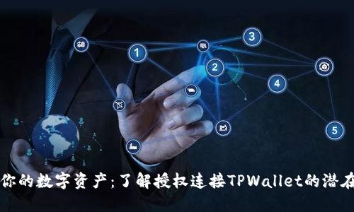 保护你的数字资产：了解授权连接TPWallet的潜在危害