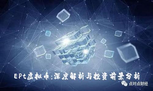 EPt虚拟币：深度解析与投资前景分析