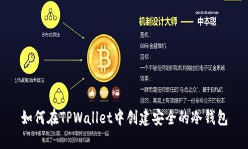 如何在TPWallet中创建安全的冷钱包