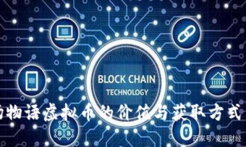 牧场物语虚拟币的价值与获取方式详解