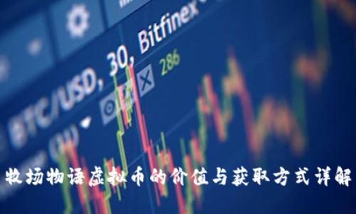 牧场物语虚拟币的价值与获取方式详解