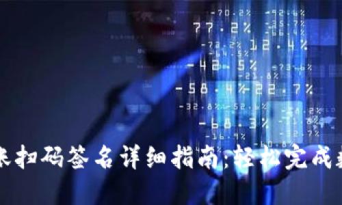 TPWallet转账扫码签名详细指南：轻松完成数字资产转移