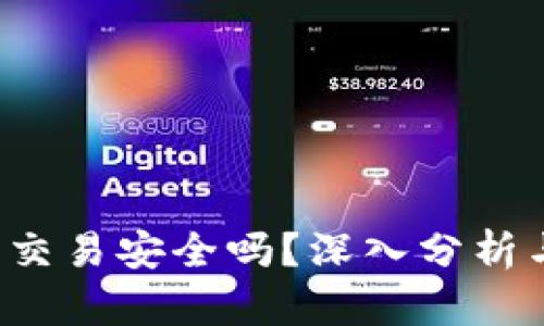 c2c虚拟币交易安全吗？深入分析与风险提示
