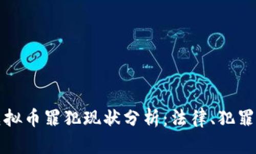 全国虚拟币罪犯现状分析：法律、犯罪与监管