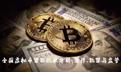 全国虚拟币罪犯现状分析：法律、犯罪与监管