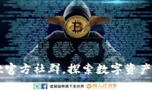 加入TPWallet官方社群，探索数字资产管理的新未来