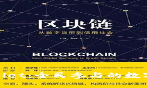 探索TPWallet：全民参与的数字钱包革命