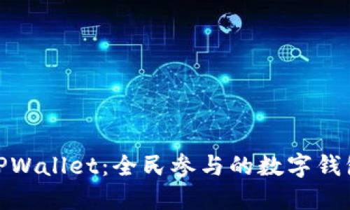 探索TPWallet：全民参与的数字钱包革命