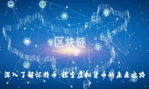 深入了解怀特币：探索虚拟货币的未来之路