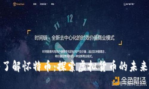 深入了解怀特币：探索虚拟货币的未来之路