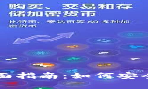 虚拟币钱包转换的全面指南：如何安全高效地转移数字资产