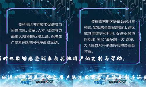   探讨TPWallet：如何在薄饼选择中进行中文设置 / 

 guanjianci TPWallet, 薄饼, 中文设置 /guanjianci 

引言
在数字货币迅速发展的今天，钱包的选择和使用变得尤为重要。TPWallet作为一个新兴的数字钱包，因其安全性和多功能性受到了市场的关注。而在使用过程中，语言的设置尤为关键，特别是对于中文用户而言。本文将以TPWallet为中心，深入探讨如何在薄饼选择中进行中文设置，帮助用户更好地理解和使用这一工具。

TPWallet简介
TPWallet是一款集成了多种功能的数字货币钱包，支持各种主流的加密货币。这款钱包的特别之处在于它的用户友好界面及安全性，让用户能够安全、便捷地管理自己的资产。TPWallet不仅支持冷钱包和热钱包的使用，还能够方便用户进行对比交易、价格提醒等多种功能，使其在数字货币市场中脱颖而出。

选择薄饼的意义
薄饼（PancakeSwap）是基于币安智能链（Binance Smart Chain）的一种去中心化交易平台，用户可以在此进行流动性挖掘和交易。而TPWallet将薄饼集成入其功能范围，则为用户提供了更多的选择。在薄饼平台上，用户不仅可以进行交易，还能够参与流动资金的管理、质押资产等多重操作，高效利用手中的数字资产。

为何选择中文设置
对于中文用户来说，选择中文作为语言设置并不只是简单的文化认同，这还关系到使用的效率和便捷性。很多用户在使用英文界面时，可能会因为语言障碍而错过一些重要的操作，甚至在关键时刻无法正确理解提示信息。这时候，中文设置将帮助用户更轻松地完成每一步操作，减少错误，提高使用体验。

如何在TPWallet中进行中文设置
为了帮助用户更顺利地进行中文设置，以下是详细的步骤指南：

ol
li
h4第一步：下载TPWallet/h4
用户首先需要从官方网站或应用商店下载TPWallet应用。确保下载的是官方版本，以保障安全。
/li
li
h4第二步：安装并打开应用/h4
下载完成后，安装TPWallet并打开应用。在主界面中，你将看到各种语言的选择选项。
/li
li
h4第三步：选择语言/h4
在设置菜单中，找到“语言”选项。点击进入后，可以看到多种语言的选择，包括中文。选择中文后，应用界面会自动切换为中文显示。
/li
li
h4第四步：确认设置/h4
完成语言选择后，返回主界面，确保所有信息都已成功切换为中文，此时用户便可以更流畅地使用各种功能。
/li
/ol

使用TPWallet和薄饼的优势
将中文融入TPWallet的使用中，虽然操作较为简单，但其带来的便利性却是显著的。用户将在技术支持、交易操作和资金管理等方面都感受到更为直接的帮助。此时，掌握了薄饼的操作后，用户更可在数字货币交易中如鱼得水。

流动性挖掘与收益管理
通过TPWallet连接薄饼，用户能够参与流动性挖掘。用户可以将资产存入流动性池中，以获得交易手续费的分成。这项操作在中文界面下可轻松理解，无需担心专有名词的翻译问题。用户只需遵循系统的提示，便能轻松上手。

常见问题解答
在使用TPWallet及薄饼时，用户难免会遇到一些常见的问题。以下是一些常见问题及其解答，能够帮助用户尽快解决困惑：

ul
listrong如何取出存入的资金？/strongbr在薄饼操作界面中，找到“提取流动性”选项，按照提示步骤撤回资金即可。/li
listrong交易失败的原因是什么？/strongbr交易失败可能是因为网络延迟、滑点设置不当或资产不足等。/li
listrong如何提高我的收益？/strongbr可以通过增加流动性、参与更多的流动性池或进行资产组合来提高收益。/li
/ul

社区支持与用户反馈
为了提升用户体验，TPWallet设有专门的用户支持社区。用户可以在这里交流使用心得、分享操作经验或提问解决问题。加入社区不仅能够帮助用户进一步了解TPWallet及薄饼的使用，同时也能够感受到来自其他用户的支持与帮助。

总结
选择适合自己的数字钱包是每位数字资产投资者的重要一环。TPWallet凭借其用户友好的界面、安全性和多种功能，成为用户管理数字资产的良好选择。而在薄饼的功能中，结合中文设置则进一步满足了中文用户的使用需求。无论是新手还是老手，都能够在这样的平台中找到适合自己的操作方式，从而更好地进行数字资产的投资与管理。对于未来，TPWallet的持续更新与功能扩展，必将使其在数字钱包领域中继续发光发热。