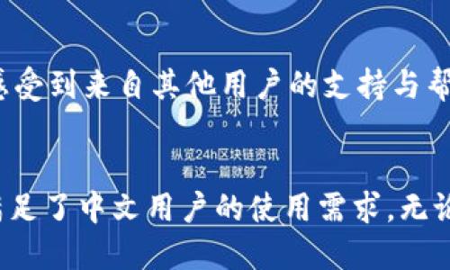   探讨TPWallet：如何在薄饼选择中进行中文设置 / 

 guanjianci TPWallet, 薄饼, 中文设置 /guanjianci 

引言
在数字货币迅速发展的今天，钱包的选择和使用变得尤为重要。TPWallet作为一个新兴的数字钱包，因其安全性和多功能性受到了市场的关注。而在使用过程中，语言的设置尤为关键，特别是对于中文用户而言。本文将以TPWallet为中心，深入探讨如何在薄饼选择中进行中文设置，帮助用户更好地理解和使用这一工具。

TPWallet简介
TPWallet是一款集成了多种功能的数字货币钱包，支持各种主流的加密货币。这款钱包的特别之处在于它的用户友好界面及安全性，让用户能够安全、便捷地管理自己的资产。TPWallet不仅支持冷钱包和热钱包的使用，还能够方便用户进行对比交易、价格提醒等多种功能，使其在数字货币市场中脱颖而出。

选择薄饼的意义
薄饼（PancakeSwap）是基于币安智能链（Binance Smart Chain）的一种去中心化交易平台，用户可以在此进行流动性挖掘和交易。而TPWallet将薄饼集成入其功能范围，则为用户提供了更多的选择。在薄饼平台上，用户不仅可以进行交易，还能够参与流动资金的管理、质押资产等多重操作，高效利用手中的数字资产。

为何选择中文设置
对于中文用户来说，选择中文作为语言设置并不只是简单的文化认同，这还关系到使用的效率和便捷性。很多用户在使用英文界面时，可能会因为语言障碍而错过一些重要的操作，甚至在关键时刻无法正确理解提示信息。这时候，中文设置将帮助用户更轻松地完成每一步操作，减少错误，提高使用体验。

如何在TPWallet中进行中文设置
为了帮助用户更顺利地进行中文设置，以下是详细的步骤指南：

ol
li
h4第一步：下载TPWallet/h4
用户首先需要从官方网站或应用商店下载TPWallet应用。确保下载的是官方版本，以保障安全。
/li
li
h4第二步：安装并打开应用/h4
下载完成后，安装TPWallet并打开应用。在主界面中，你将看到各种语言的选择选项。
/li
li
h4第三步：选择语言/h4
在设置菜单中，找到“语言”选项。点击进入后，可以看到多种语言的选择，包括中文。选择中文后，应用界面会自动切换为中文显示。
/li
li
h4第四步：确认设置/h4
完成语言选择后，返回主界面，确保所有信息都已成功切换为中文，此时用户便可以更流畅地使用各种功能。
/li
/ol

使用TPWallet和薄饼的优势
将中文融入TPWallet的使用中，虽然操作较为简单，但其带来的便利性却是显著的。用户将在技术支持、交易操作和资金管理等方面都感受到更为直接的帮助。此时，掌握了薄饼的操作后，用户更可在数字货币交易中如鱼得水。

流动性挖掘与收益管理
通过TPWallet连接薄饼，用户能够参与流动性挖掘。用户可以将资产存入流动性池中，以获得交易手续费的分成。这项操作在中文界面下可轻松理解，无需担心专有名词的翻译问题。用户只需遵循系统的提示，便能轻松上手。

常见问题解答
在使用TPWallet及薄饼时，用户难免会遇到一些常见的问题。以下是一些常见问题及其解答，能够帮助用户尽快解决困惑：

ul
listrong如何取出存入的资金？/strongbr在薄饼操作界面中，找到“提取流动性”选项，按照提示步骤撤回资金即可。/li
listrong交易失败的原因是什么？/strongbr交易失败可能是因为网络延迟、滑点设置不当或资产不足等。/li
listrong如何提高我的收益？/strongbr可以通过增加流动性、参与更多的流动性池或进行资产组合来提高收益。/li
/ul

社区支持与用户反馈
为了提升用户体验，TPWallet设有专门的用户支持社区。用户可以在这里交流使用心得、分享操作经验或提问解决问题。加入社区不仅能够帮助用户进一步了解TPWallet及薄饼的使用，同时也能够感受到来自其他用户的支持与帮助。

总结
选择适合自己的数字钱包是每位数字资产投资者的重要一环。TPWallet凭借其用户友好的界面、安全性和多种功能，成为用户管理数字资产的良好选择。而在薄饼的功能中，结合中文设置则进一步满足了中文用户的使用需求。无论是新手还是老手，都能够在这样的平台中找到适合自己的操作方式，从而更好地进行数字资产的投资与管理。对于未来，TPWallet的持续更新与功能扩展，必将使其在数字钱包领域中继续发光发热。