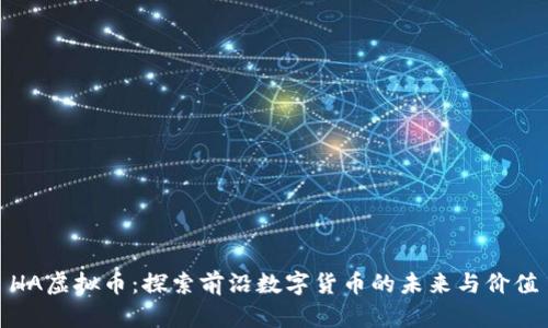 HA虚拟币：探索前沿数字货币的未来与价值