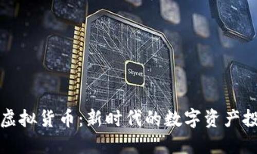 肯特币虚拟货币：新时代的数字资产投资选择