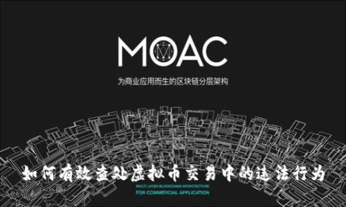 如何有效查处虚拟币交易中的违法行为