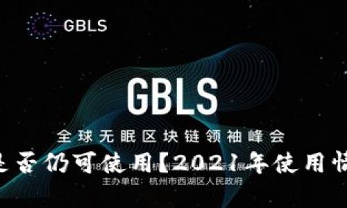 U钱包是否仍可使用？2021年使用情况分析