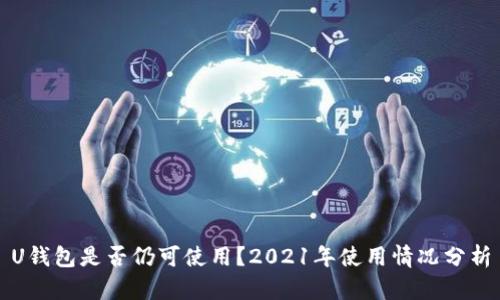 U钱包是否仍可使用？2021年使用情况分析