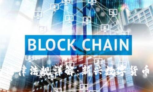 英国虚拟币的法律法规详解：新兴数字货币的现状与未来