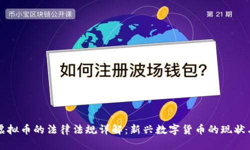英国虚拟币的法律法规详解：新兴数字货币的现状与未来