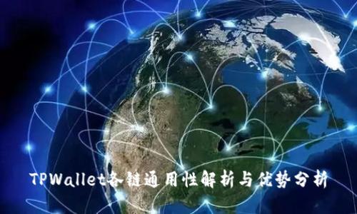 TPWallet各链通用性解析与优势分析