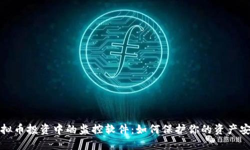 虚拟币投资中的监控软件：如何保护你的资产安全