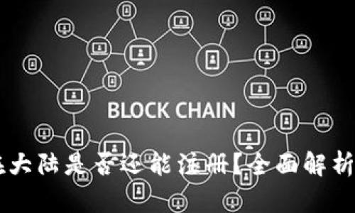 TPWallet在大陆是否还能注册？全面解析与操作指南