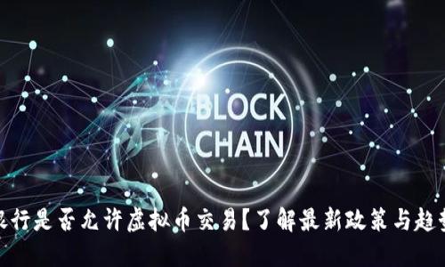 银行是否允许虚拟币交易？了解最新政策与趋势
