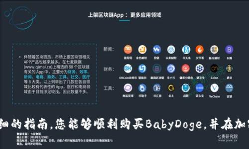 tiaoti如何在TPWallet上购买BabyDoge：详细指南与注意事项/tiaoti  
TPWallet, BabyDoge, 加密货币购买/guanjianci  

引言

随着加密货币市场的发展，越来越多的人开始关注并投资小型但潜力巨大的代币。其中，BabyDoge作为一种与狗狗币相关的代币，以其有趣的名称和潜在的投资回报吸引了大量的投资者。而TPWallet则是一个便捷的多功能钱包，支持用户轻松管理各种加密资产，购买代币。本文将为您提供一个详细的指南，帮助您在TPWallet上顺利购买BabyDoge。

什么是TPWallet？

TPWallet是一个安全且用户友好的移动和桌面钱包，为用户提供了管理加密资产的理想平台。此外，它支持多种区块链和加密货币，用户能够轻松地进行转账、交换和购买代币。TPWallet的设计旨在提高用户体验，无论您是加密货币的新手还是经验丰富的投资者，都能轻松上手。

BabyDoge的背景

BabyDoge代币是一种以狗狗币为灵感的加密货币，旨在通过社区的力量提供高回报的机会。它于2021年上线，迅速吸引了大量关注，成为了许多投资者的交易对象。BabyDoge不仅仅是一种投资工具，更是一个充满活力的社区，用户常常通过社交媒体分享他们的成功故事和投资心得。

购买BabyDoge的准备

在开始购买BabyDoge之前，您需要确保以下几点：

ul
listrong下载并安装TPWallet：/strong在您的设备上下载并安装TPWallet，注册一个新账户，并确保将助记词安全存储。/li
listrong了解交易费用：/strong每笔交易都会有一定的手续费，交易费用通常会因网络拥堵而改变。因此，在进行交易前，请先了解当前的手续费和网络状况。/li
listrong准备资金：/strong确保您的钱包中已存入足够的主流加密货币（如以太坊或币安币），用于交换购买BabyDoge。/li
/ul

如何在TPWallet上购买BabyDoge

以下是购买BabyDoge的具体步骤：

h4步骤一：登录TPWallet/h4
首先，通过输入您的密码和助记词登录到TPWallet。确保您的网络连接稳定，以避免在交易过程中出现问题。

h4步骤二：添加主流加密货币/h4
在钱包内，首先确认您已经添加了支持的主流加密货币。通常，用户会使用以太坊（ETH）或币安币（BNB）进行交换。可以通过充值或购买购买所需的主流货币。

h4步骤三：选择“交换”功能/h4
登录后，您会看到多个选项。点击“交换”选项，这将引导您进入代币交换界面。在这里，您可以选择购买BabyDoge所需的代币对，比如ETH/BabyDoge。

h4步骤四：输入购买信息/h4
在代币交换界面中，您需要输入您希望购买的BabyDoge数量，以及您愿意支付的ETH或BNB数量。在输入信息时，请保持关注实时汇率。

h4步骤五：确认交易/h4
当所有信息填写完成后，您需要仔细检查并确认交易。确保您输入的所有信息都是准确的，减少支付错误的风险。

h4步骤六：完成交易/h4
确认交易后，TPWallet会为您处理并完成交易。您可以在交易记录中查看您的购买记录，并在资产页面中看到您新购买的BabyDoge。

购买BabyDoge的风险与注意事项

尽管BabyDoge引起了广泛的关注，但投资小型代币仍然伴随着高风险。在购买之前，您应当考虑以下几点：

ul
listrong市场波动性：/strong小型代币通常非常波动，可能会出现快速上涨和下跌。您需要有足够的心理准备。/li
listrong流动性问题：/strong某些小型代币在交易所的交易量可能较低，导致您在尝试出售时可能会面临困难。/li
listrong项目的稳定性：/strong在购买前，务必检查BabyDoge的项目背景和团队，确保其具有可靠的开发背景和社区支持。/li
/ul

总结

通过TPWallet购买BabyDoge相对简单且方便，但投资之前需要谨慎。在了解市场动态和项目背景的基础上，选择适合自己的投资策略。希望通过上述详细的指南，您能够顺利购买BabyDoge，并在加密货币投资的道路上取得成功。
