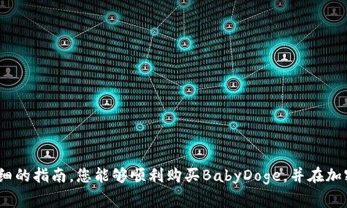 tiaoti如何在TPWallet上购买BabyDoge：详细指南与注意事项/tiaoti  
TPWallet, BabyDoge, 加密货币购买/guanjianci  

引言

随着加密货币市场的发展，越来越多的人开始关注并投资小型但潜力巨大的代币。其中，BabyDoge作为一种与狗狗币相关的代币，以其有趣的名称和潜在的投资回报吸引了大量的投资者。而TPWallet则是一个便捷的多功能钱包，支持用户轻松管理各种加密资产，购买代币。本文将为您提供一个详细的指南，帮助您在TPWallet上顺利购买BabyDoge。

什么是TPWallet？

TPWallet是一个安全且用户友好的移动和桌面钱包，为用户提供了管理加密资产的理想平台。此外，它支持多种区块链和加密货币，用户能够轻松地进行转账、交换和购买代币。TPWallet的设计旨在提高用户体验，无论您是加密货币的新手还是经验丰富的投资者，都能轻松上手。

BabyDoge的背景

BabyDoge代币是一种以狗狗币为灵感的加密货币，旨在通过社区的力量提供高回报的机会。它于2021年上线，迅速吸引了大量关注，成为了许多投资者的交易对象。BabyDoge不仅仅是一种投资工具，更是一个充满活力的社区，用户常常通过社交媒体分享他们的成功故事和投资心得。

购买BabyDoge的准备

在开始购买BabyDoge之前，您需要确保以下几点：

ul
listrong下载并安装TPWallet：/strong在您的设备上下载并安装TPWallet，注册一个新账户，并确保将助记词安全存储。/li
listrong了解交易费用：/strong每笔交易都会有一定的手续费，交易费用通常会因网络拥堵而改变。因此，在进行交易前，请先了解当前的手续费和网络状况。/li
listrong准备资金：/strong确保您的钱包中已存入足够的主流加密货币（如以太坊或币安币），用于交换购买BabyDoge。/li
/ul

如何在TPWallet上购买BabyDoge

以下是购买BabyDoge的具体步骤：

h4步骤一：登录TPWallet/h4
首先，通过输入您的密码和助记词登录到TPWallet。确保您的网络连接稳定，以避免在交易过程中出现问题。

h4步骤二：添加主流加密货币/h4
在钱包内，首先确认您已经添加了支持的主流加密货币。通常，用户会使用以太坊（ETH）或币安币（BNB）进行交换。可以通过充值或购买购买所需的主流货币。

h4步骤三：选择“交换”功能/h4
登录后，您会看到多个选项。点击“交换”选项，这将引导您进入代币交换界面。在这里，您可以选择购买BabyDoge所需的代币对，比如ETH/BabyDoge。

h4步骤四：输入购买信息/h4
在代币交换界面中，您需要输入您希望购买的BabyDoge数量，以及您愿意支付的ETH或BNB数量。在输入信息时，请保持关注实时汇率。

h4步骤五：确认交易/h4
当所有信息填写完成后，您需要仔细检查并确认交易。确保您输入的所有信息都是准确的，减少支付错误的风险。

h4步骤六：完成交易/h4
确认交易后，TPWallet会为您处理并完成交易。您可以在交易记录中查看您的购买记录，并在资产页面中看到您新购买的BabyDoge。

购买BabyDoge的风险与注意事项

尽管BabyDoge引起了广泛的关注，但投资小型代币仍然伴随着高风险。在购买之前，您应当考虑以下几点：

ul
listrong市场波动性：/strong小型代币通常非常波动，可能会出现快速上涨和下跌。您需要有足够的心理准备。/li
listrong流动性问题：/strong某些小型代币在交易所的交易量可能较低，导致您在尝试出售时可能会面临困难。/li
listrong项目的稳定性：/strong在购买前，务必检查BabyDoge的项目背景和团队，确保其具有可靠的开发背景和社区支持。/li
/ul

总结

通过TPWallet购买BabyDoge相对简单且方便，但投资之前需要谨慎。在了解市场动态和项目背景的基础上，选择适合自己的投资策略。希望通过上述详细的指南，您能够顺利购买BabyDoge，并在加密货币投资的道路上取得成功。