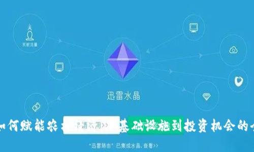 虚拟币如何赋能农村经济：从基础设施到投资机会的全面探讨
