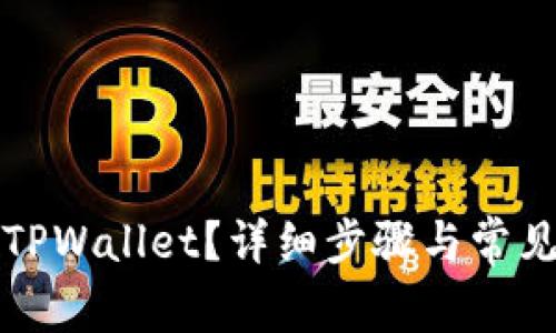 如何激活TPWallet？详细步骤与常见问题解答