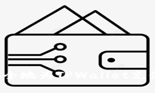 如何快速安全地为TPWallet充值？最全指南