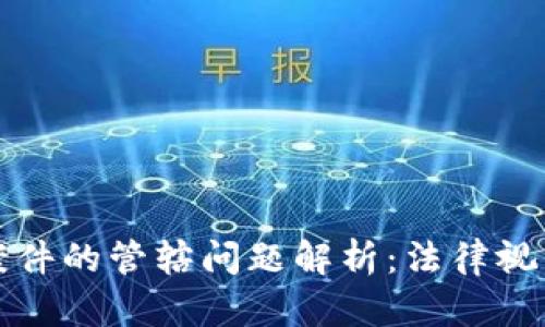 虚拟币传销案件的管辖问题解析：法律视角与实务经验