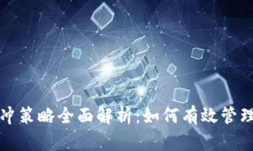 虚拟币对冲策略全面解析：如何有效管理投资风险
