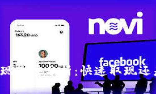 TPWallet提现速度分析：快速取现还是缓慢等待？