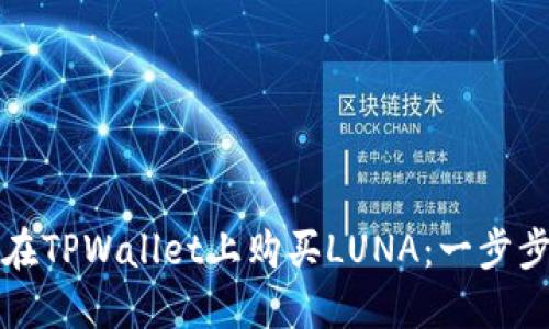 如何在TPWallet上购买LUNA：一步步指南