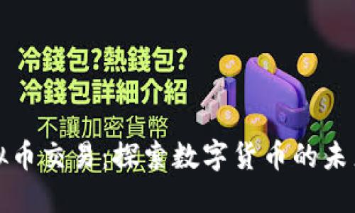 聚币网虚拟币交易：探索数字货币的未来投资机会
