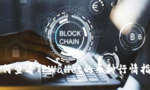 如何查看TPWallet的币种行情指南
