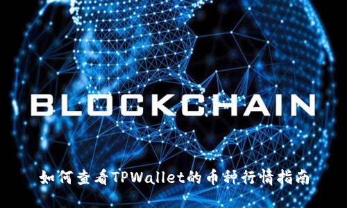 如何查看TPWallet的币种行情指南